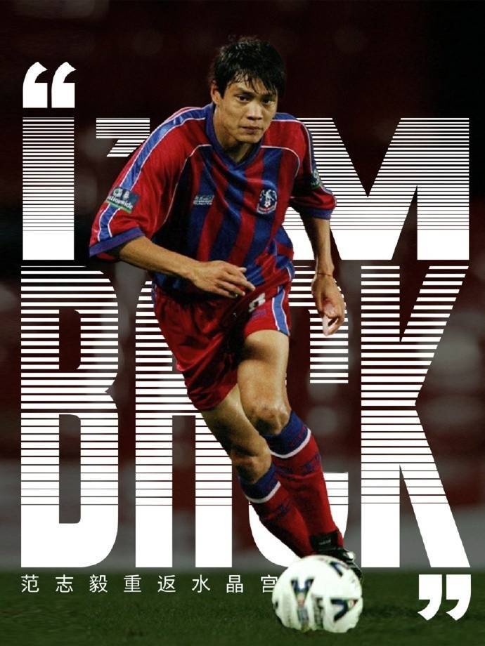 范志毅：身披水晶宫战袍的日子，是青春里最炽热的烙印